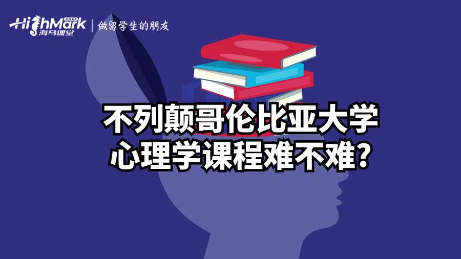 不列顛哥倫比亞大學(xué)心理學(xué)課程難不難?