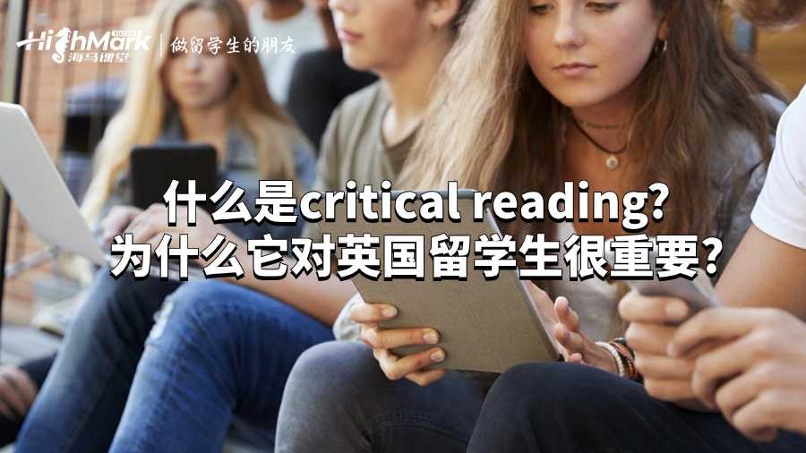 什么是critical reading?為什么它對(duì)英國留學(xué)生很重要?