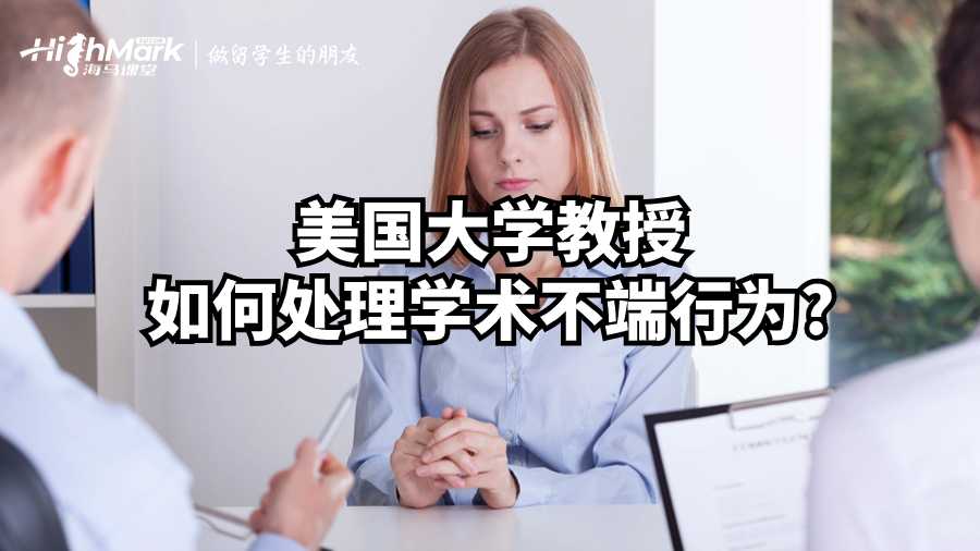 美國大學教授如何處理學術不端行為?