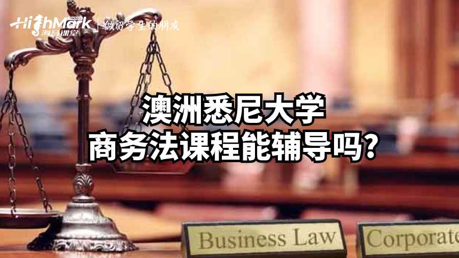 澳洲悉尼大學商務法課程能輔導嗎?