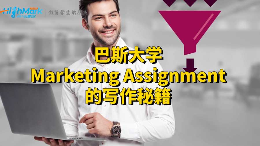 巴斯大學(xué)Marketing Assignment的寫作秘籍