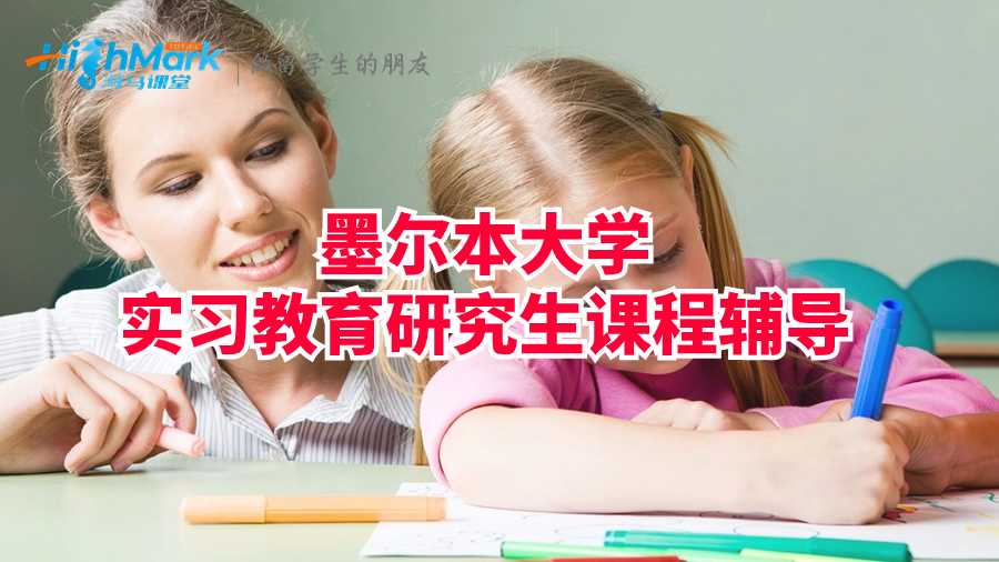 墨爾本大學實習教育研究生課程輔導