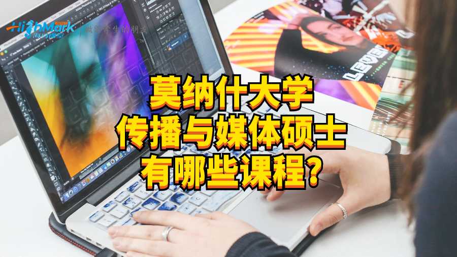 莫納什大學(xué)傳播與媒體碩士有哪些課程?