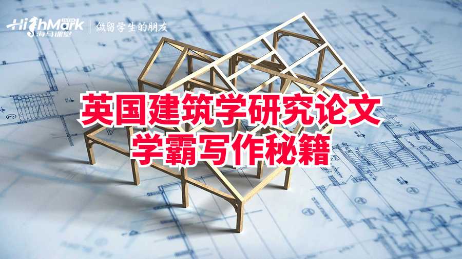 英國建筑學研究論文學霸寫作秘籍