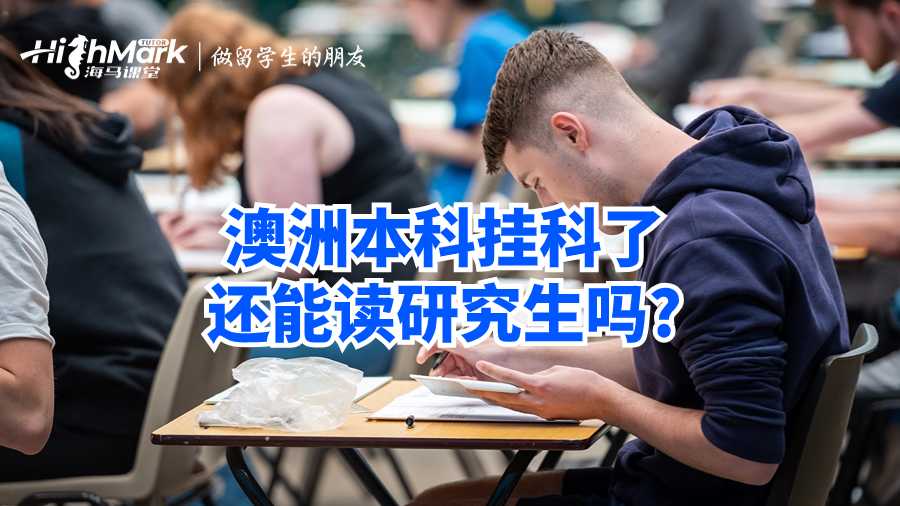 澳洲本科掛科了還能讀研究生嗎?