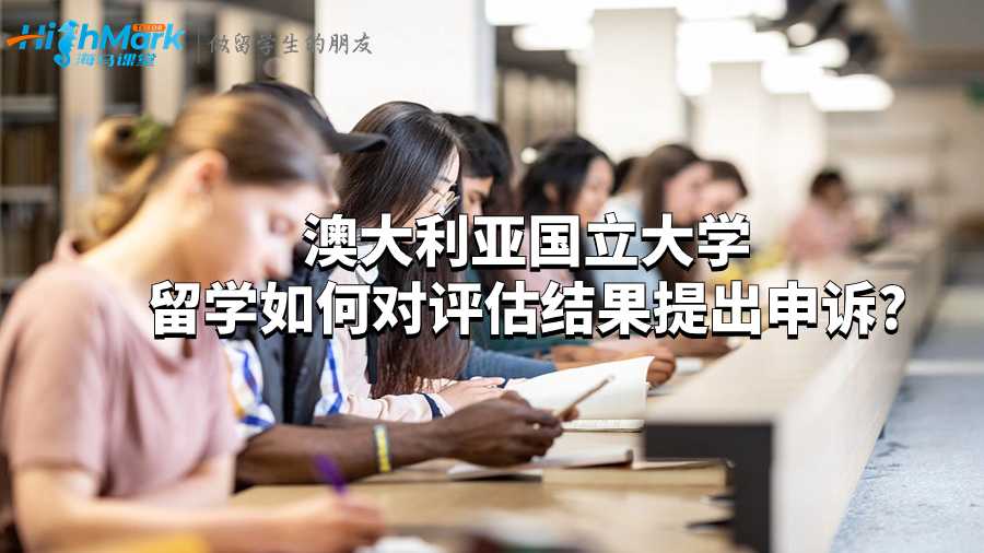 澳大利亞國立大學留學如何對評估結果提出申訴?