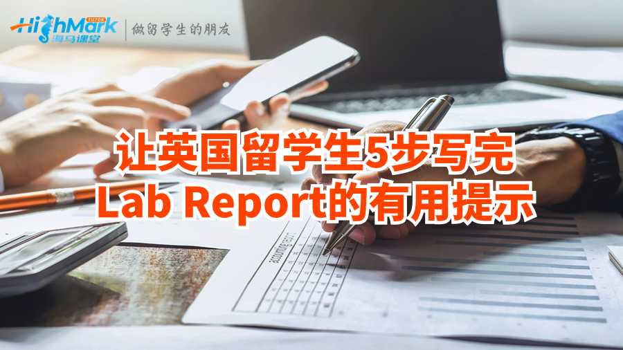 讓英國留學生5步寫完Lab Report的有用提示