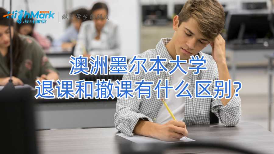 澳洲墨爾本大學退課和撤課有什么區別?