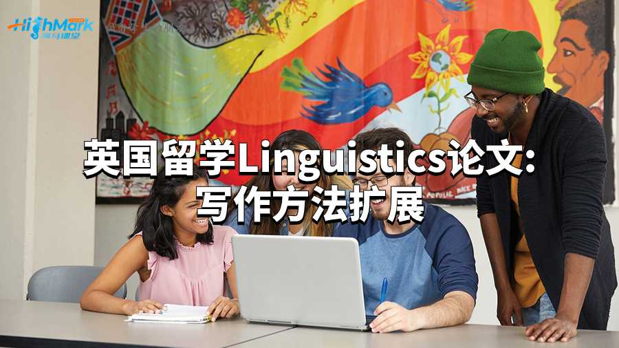 英國留學Linguistics論文：寫作方法擴展