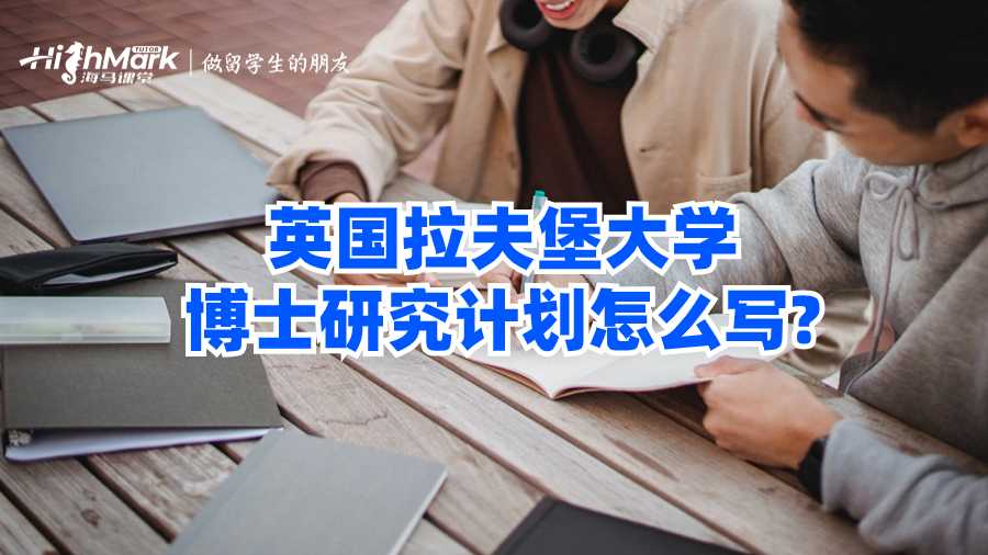 英國拉夫堡大學博士研究計劃怎么寫?