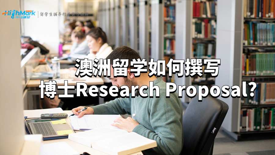 澳洲留學如何撰寫博士Research Proposal?