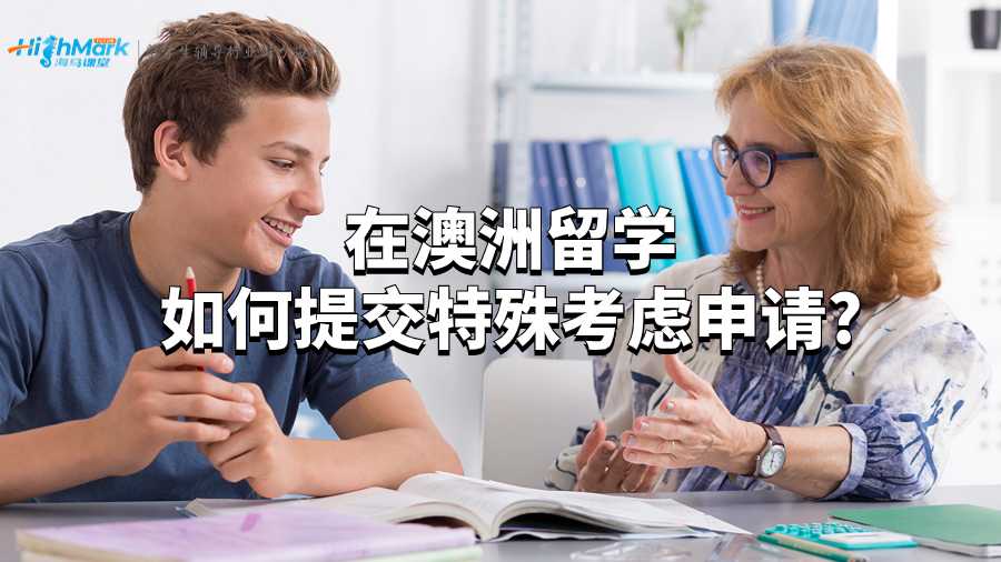 在澳洲留學(xué)如何提交特殊考慮申請(qǐng)?