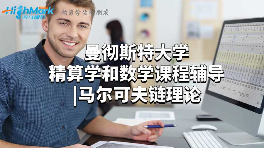 曼徹斯特大學精算學和數學課程輔導