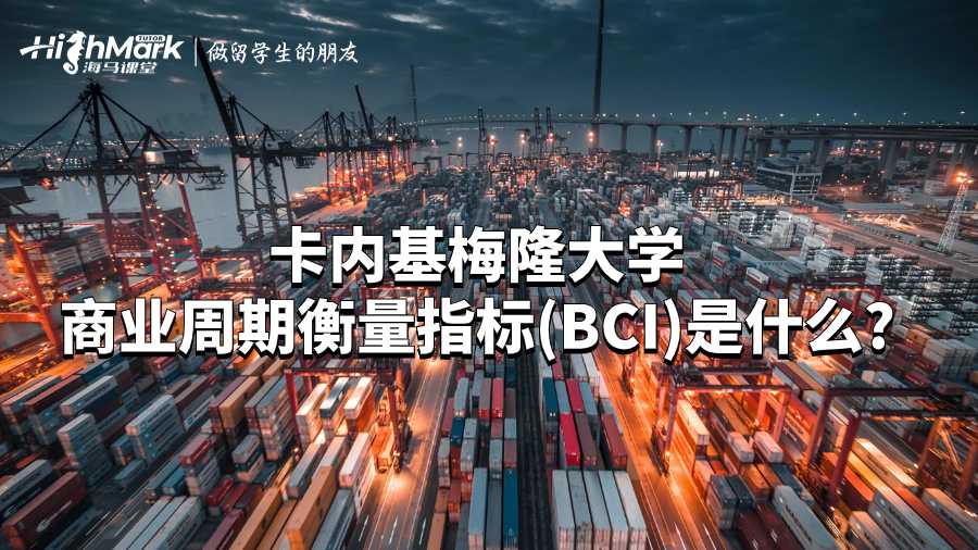 卡內基梅隆大學商業周期衡量指標(BCI)是什么?