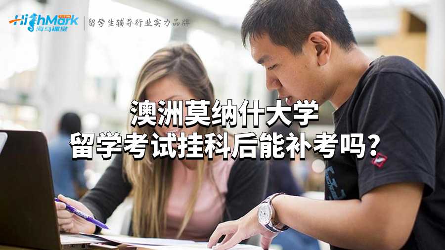 澳洲莫納什大學留學考試掛科后能補考嗎?