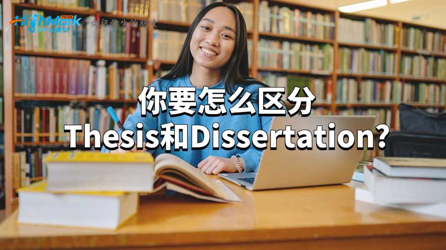 你要怎么區分Thesis和Dissertation?