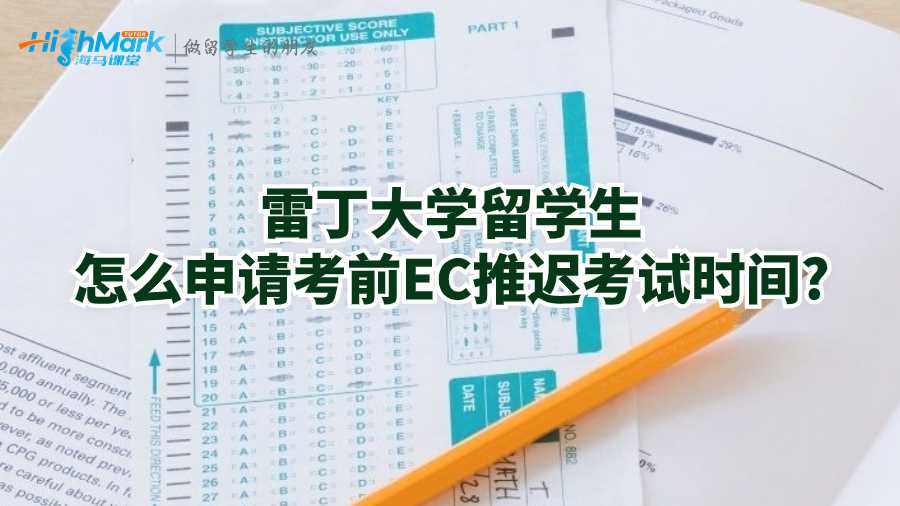 雷丁大學留學生怎么申請考前EC推遲考試時間?