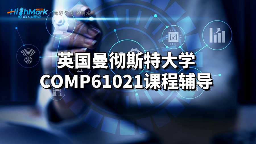 英國曼徹斯特大學COMP61021課程輔導