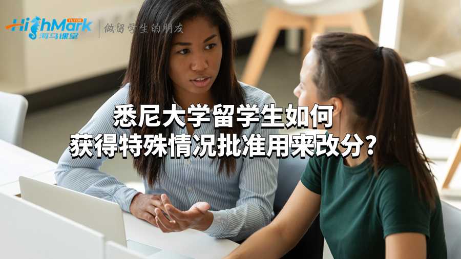 悉尼大學留學生如何獲得特殊情況批準用來改分?