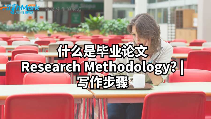 什么是畢業(yè)論文Research Methodology? 