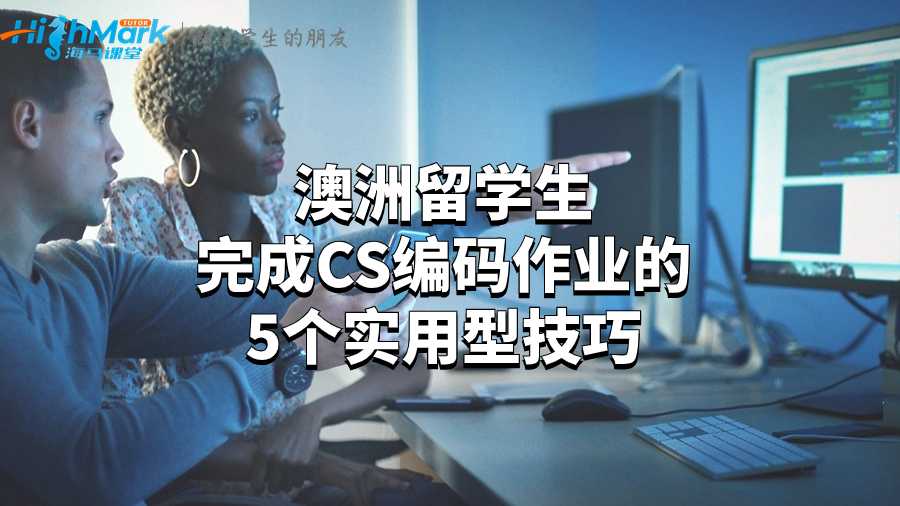 澳洲留學(xué)生完成CS編碼作業(yè)的5個(gè)實(shí)用型技巧