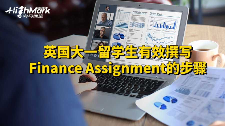 英國大一留學生有效撰寫Finance Assignment的步驟