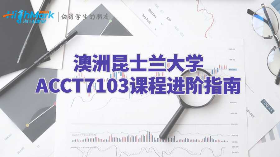 澳洲昆士蘭大學ACCT7103課程進階指南