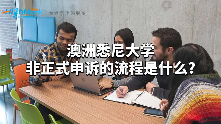 澳洲悉尼大學非正式申訴的流程是什么?