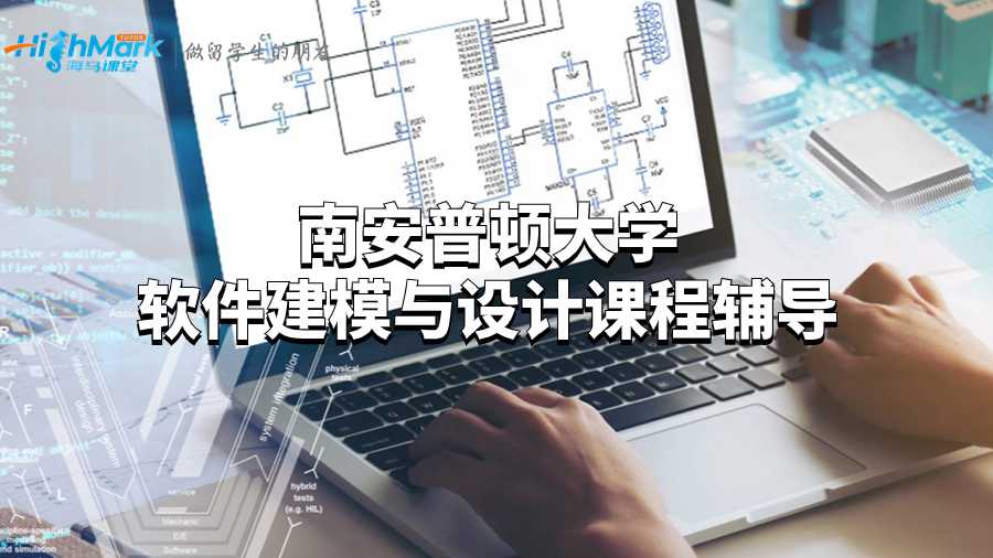 南安普頓大學軟件建模與設計課程輔導