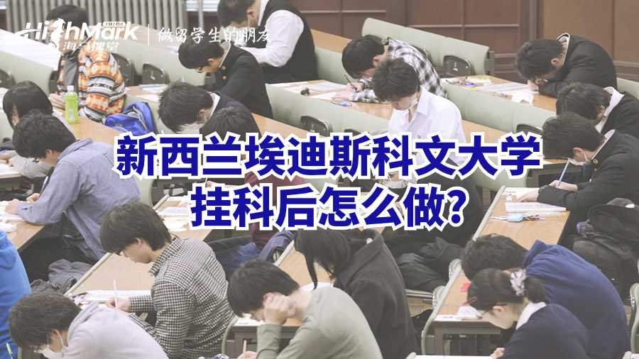 新西蘭埃迪斯科文大學(xué)掛科后怎么做?