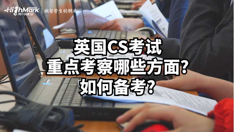 英國CS考試重點考察哪些方面?如何備考?