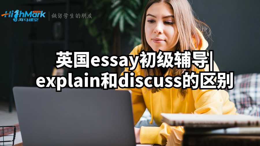 英國essay初級輔導|explain和discuss的區別