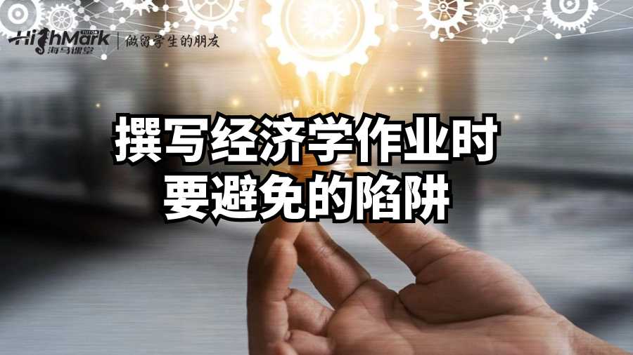 利茲大學作業輔導——撰寫經濟學作業時要避免的陷阱