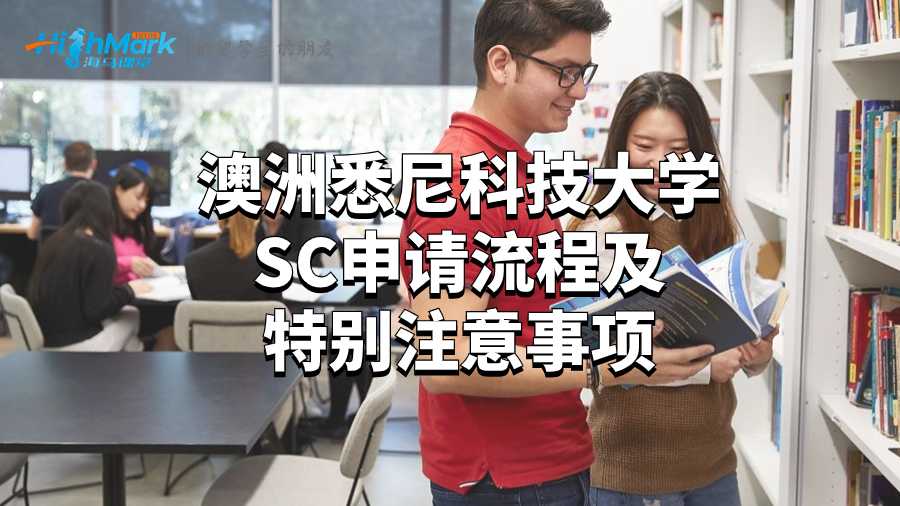 澳洲悉尼科技大學(xué)SC申請流程及特別注意事項