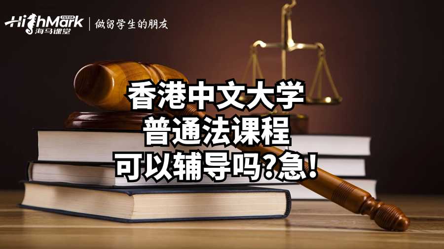 香港中文大學普通法課程可以輔導嗎?急!