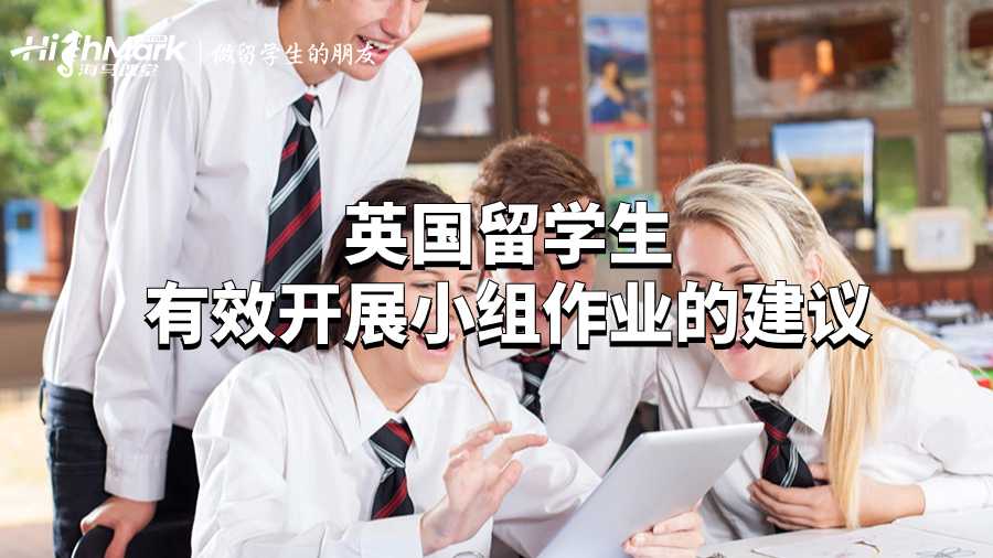 英國留學生有效開展小組作業的建議