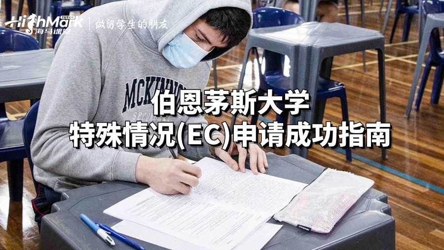 伯恩茅斯大學特殊情況(EC)申請成功指南