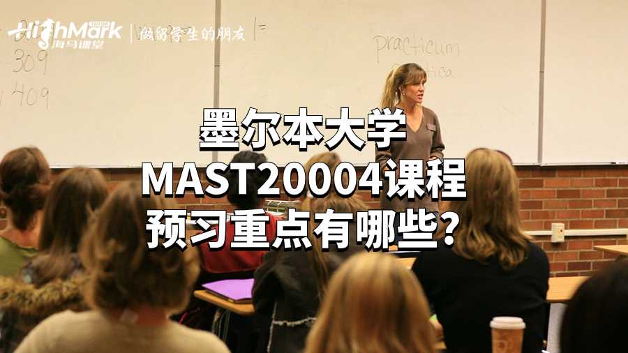 墨爾本大學MAST20004課程預習重點有哪些?