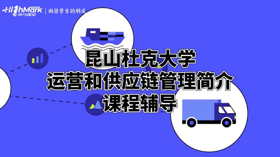 昆山杜克大學運營和供應鏈管理簡介課程輔導