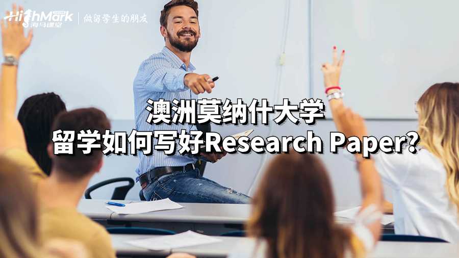 澳洲莫納什大學留學如何寫好Research Paper?