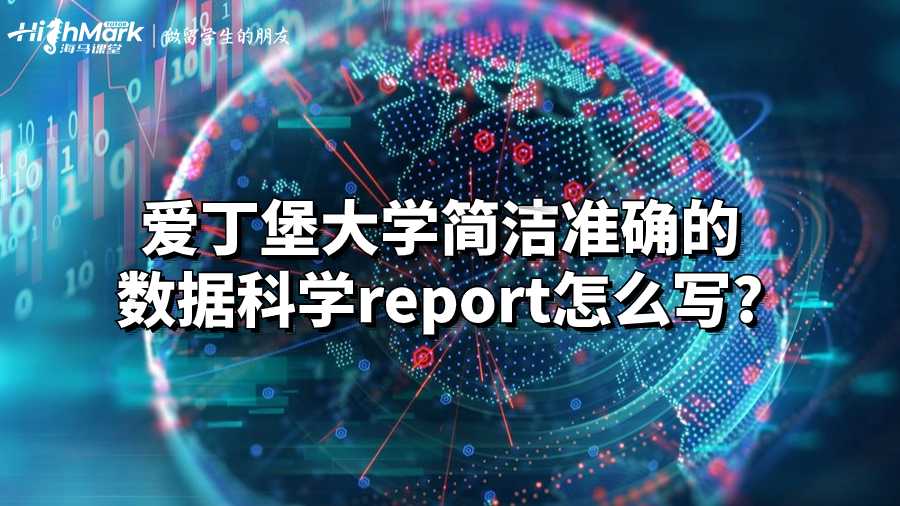 愛丁堡大學簡潔準確的數據科學report怎么寫?