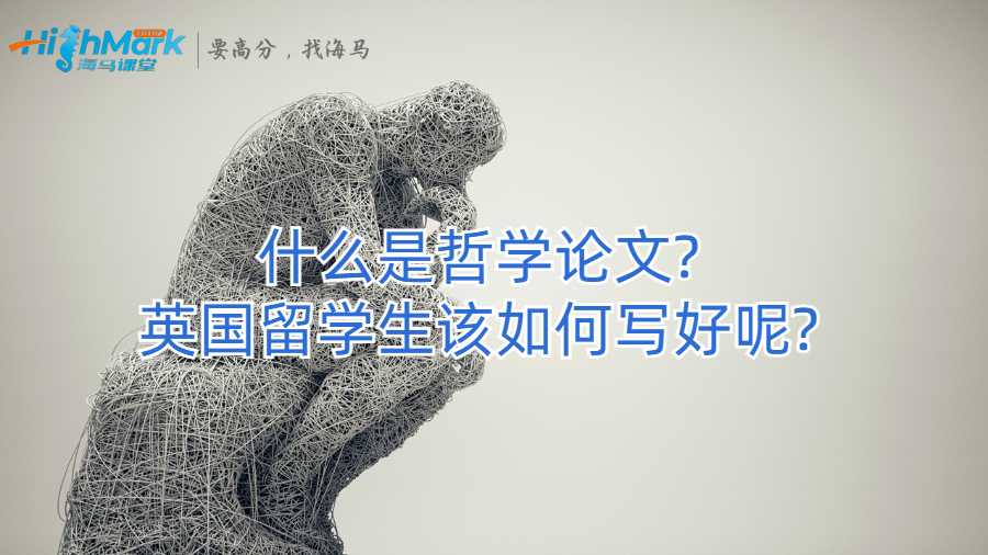 什么是哲學論文?英國留學生該如何寫好呢?