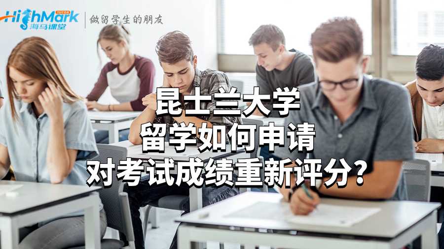 昆士蘭大學留學如何申請對考試成績重新評分?