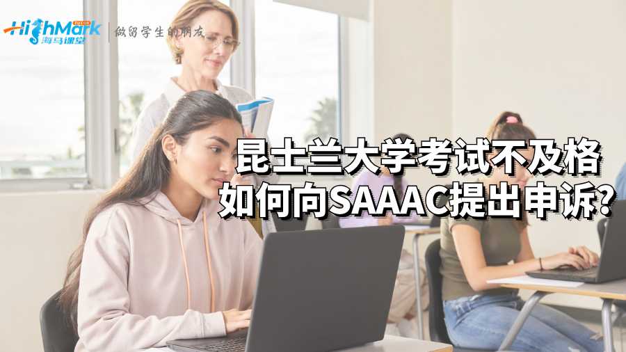 昆士蘭大學考試不及格如何向SAAAC提出申訴?