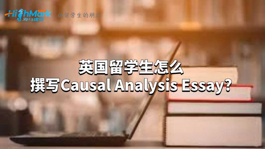 英國留學生怎么撰寫Causal Analysis Essay?