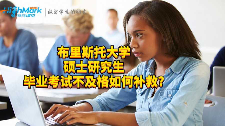 布里斯托大學碩士研究生畢業考試不及格如何補救?