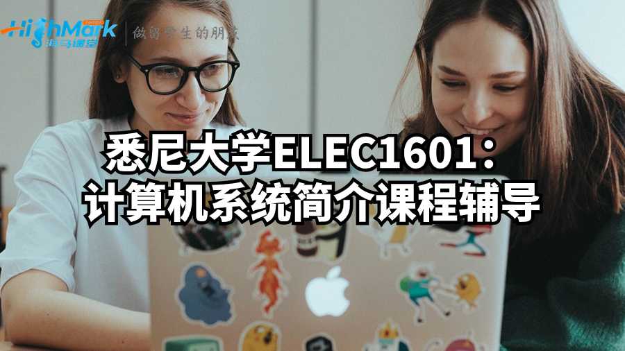 悉尼大學ELEC1601：計算機系統簡介課程輔導