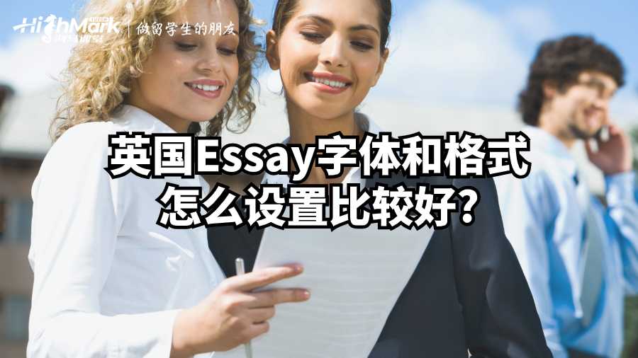 英國Essay字體和格式怎么設置比較好?