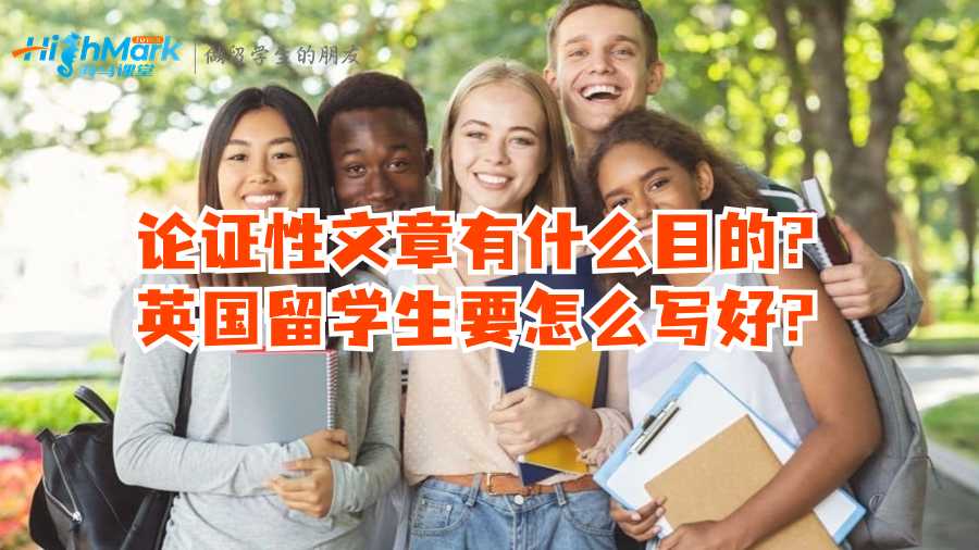 論證性文章有什么目的?英國留學生要怎么寫好?