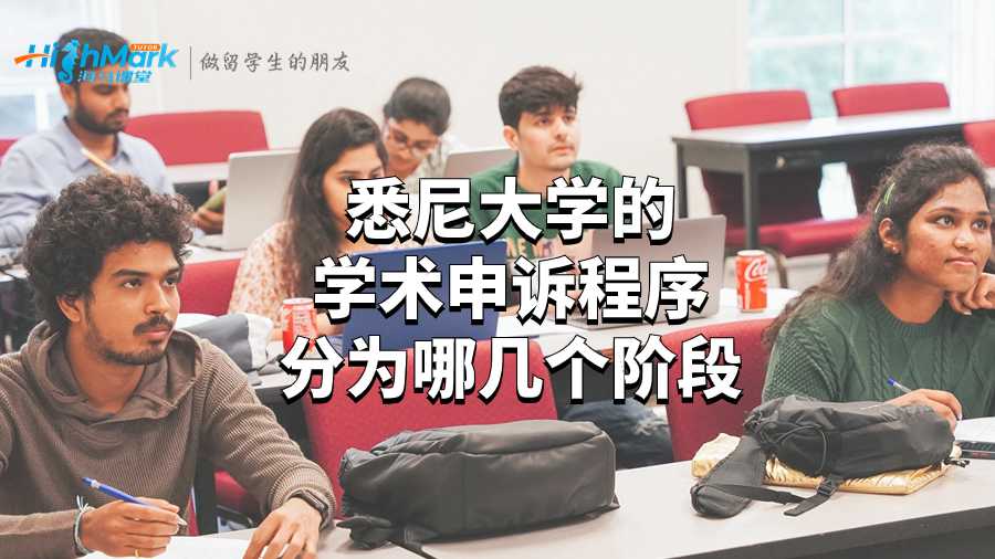 悉尼大學的學術申訴程序分為哪幾個階段?